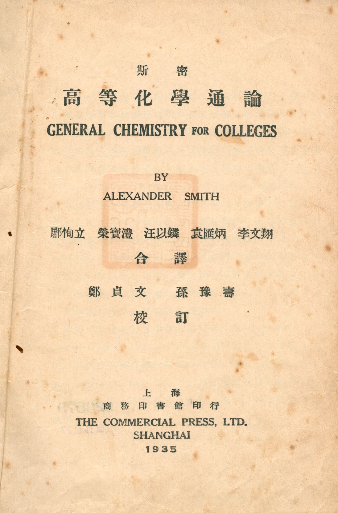 《高等化學通論》 作者:斯密(Alexander Smith)著; 䣝恂立等合譯 1935年  PDF下载-汉笺公版书