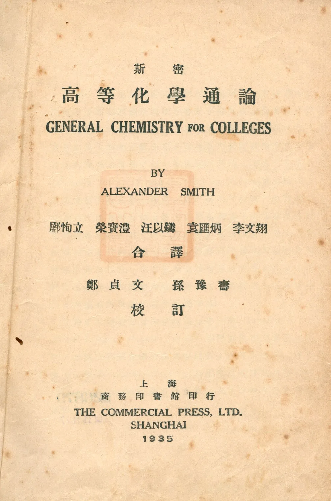 《高等化學通論》 作者:斯密(Alexander Smith)著; 䣝恂立等合譯 1935年  PDF下载-汉笺公版书