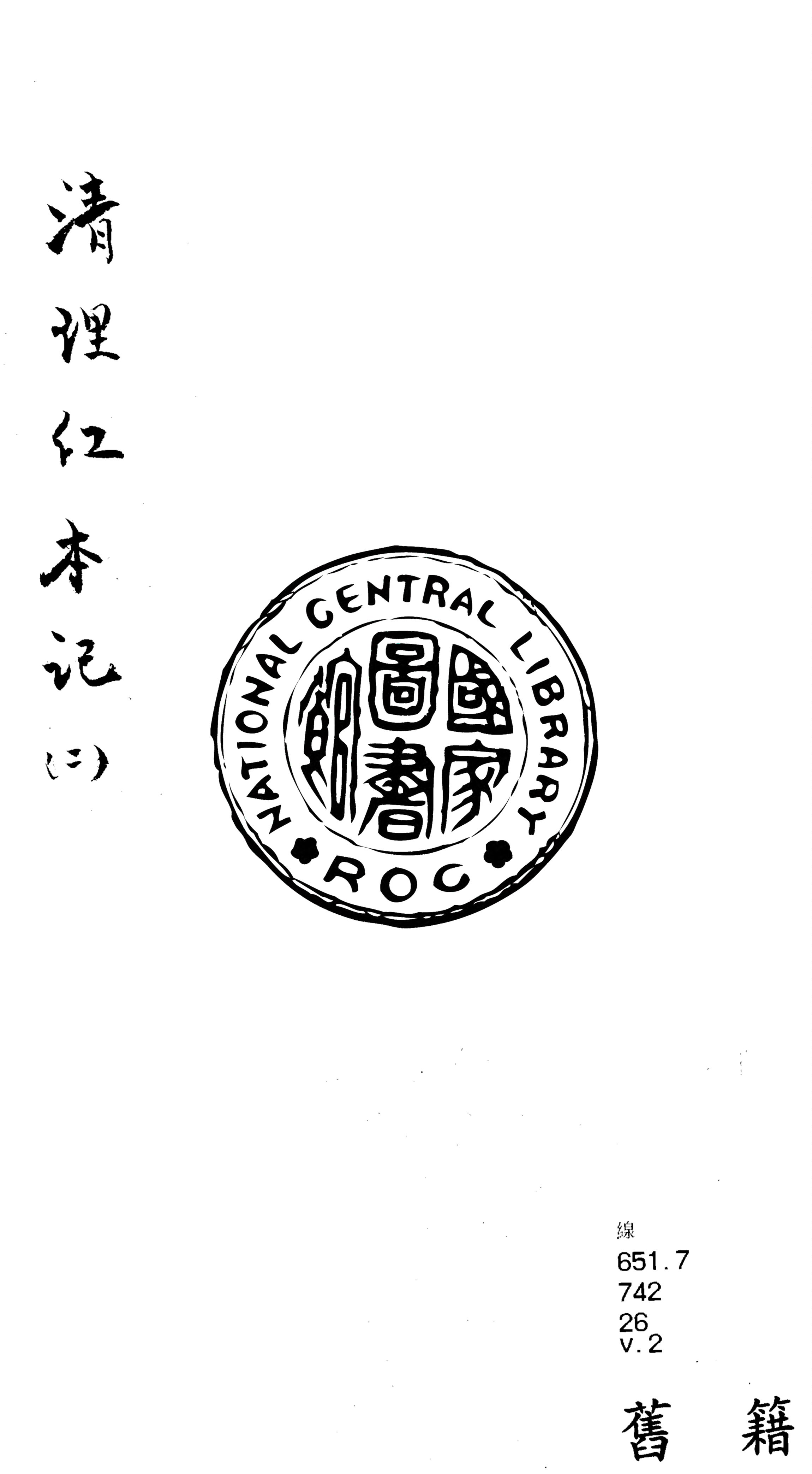 《清理紅本記 v.2》 作者:奉寬撰 1937年  PDF下载-汉笺公版书