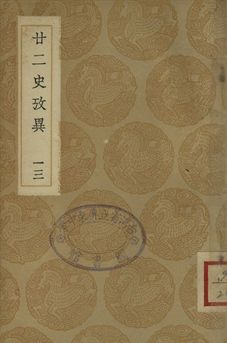 《廿二史攷異 十三》 作者:(淸)錢大昕撰 1937年  PDF下载-汉笺公版书