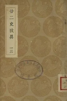 《廿二史攷異 十三》 作者:(淸)錢大昕撰 1937年  PDF下载-汉笺公版书