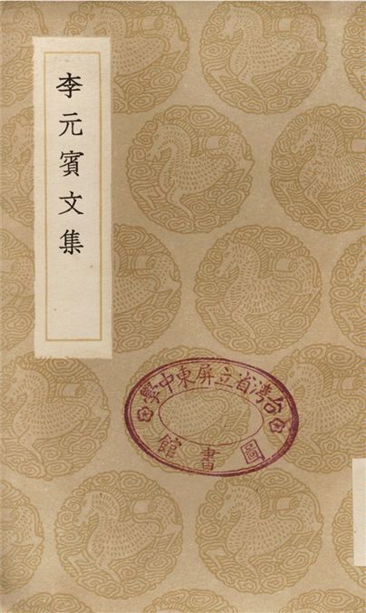 《李元賓文集》 作者:李觀 1936年  PDF下载-汉笺公版书