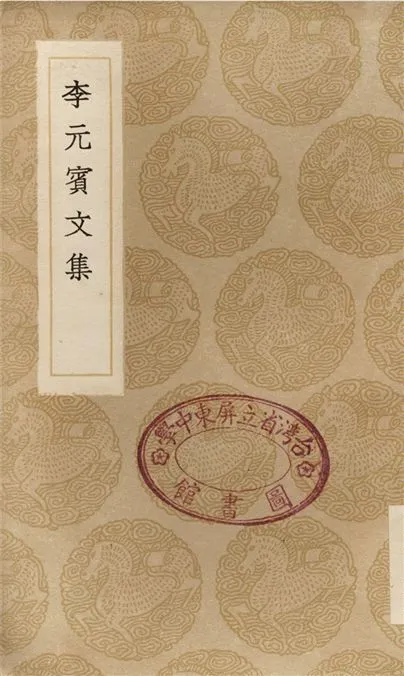 《李元賓文集》 作者:李觀 1936年  PDF下载-汉笺公版书
