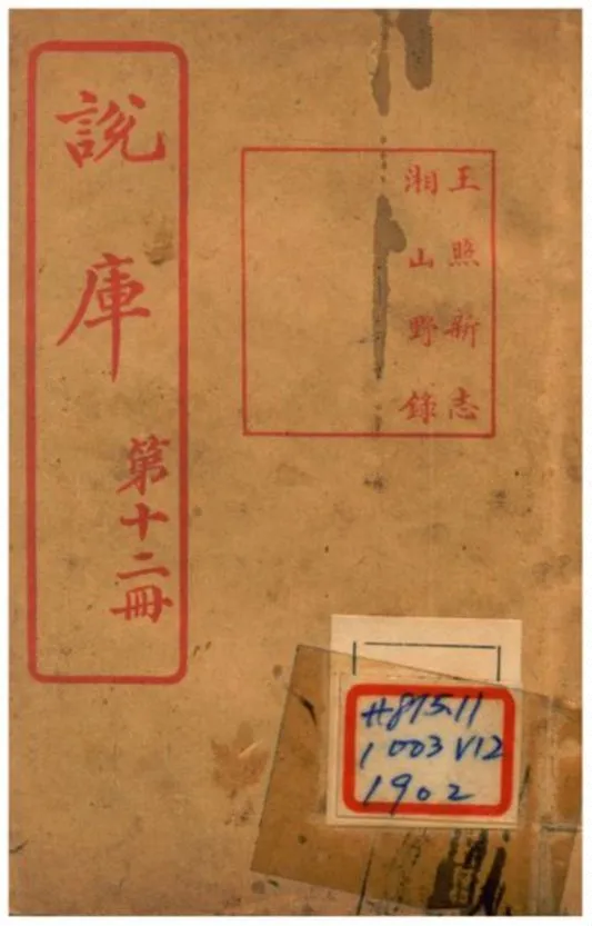 《說庫 V12》 作者:王文濡編輯 1915年  PDF下载-汉笺公版书