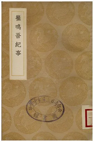 《崔鳴吾紀事》 作者:崔嘉祥 1936年  PDF下载-汉笺公版书