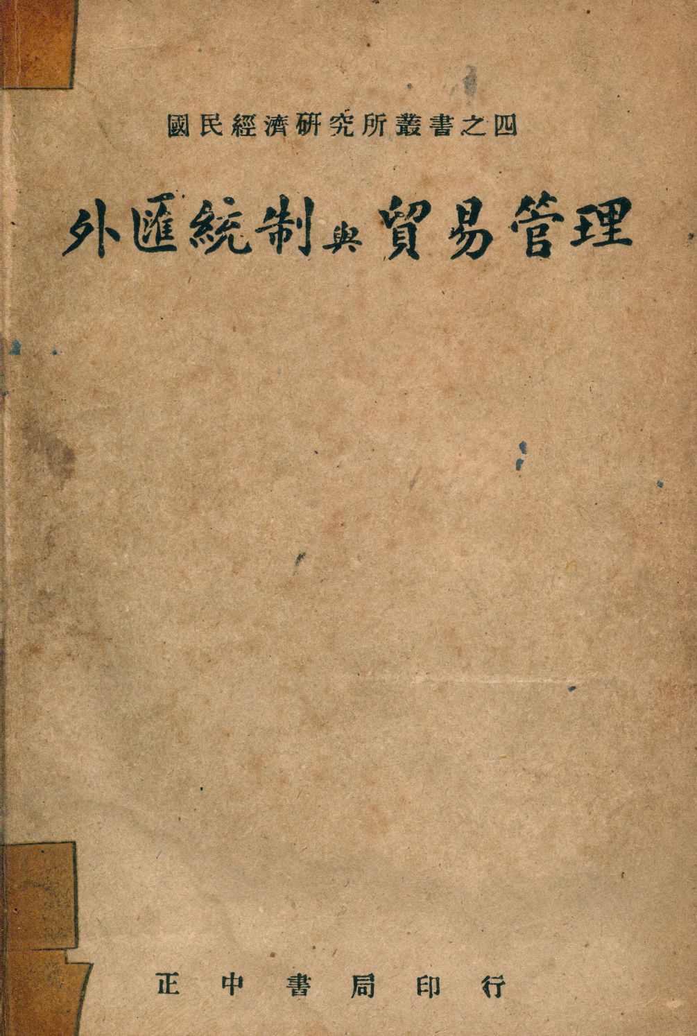 《外匯統制與貿易管理》 作者:國民經濟硏究所輯 1947年  PDF下载-汉笺公版书