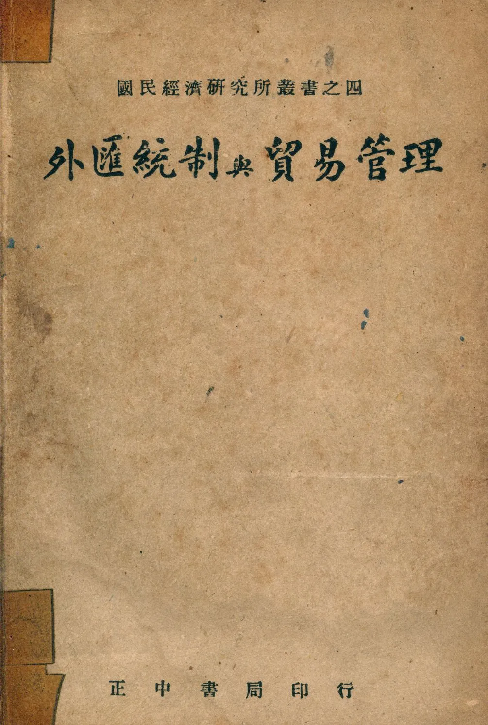 《外匯統制與貿易管理》 作者:國民經濟硏究所輯 1947年  PDF下载-汉笺公版书