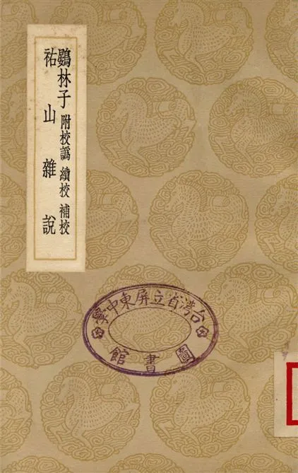 《鷃林子　附校譌　續校　補校、祐山雜說》 作者:趙釴;;馮汝弼 1937年  PDF下载-汉笺公版书