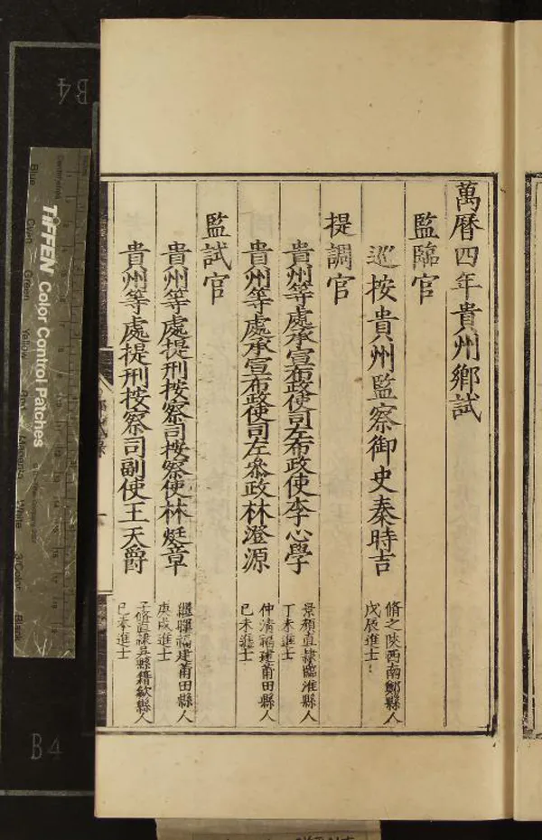 《萬曆四年貴州鄉試錄一卷》作者：(明隆慶)  刻本  PDF下载-汉笺公版书