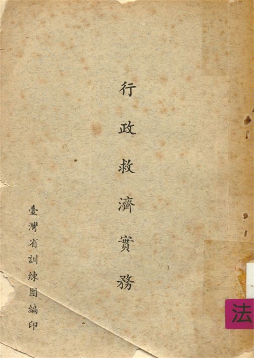 《行政救濟實務》 作者:應式文撰 ; 臺灣省訓練團訓練叢書編 輯委員會編 1961年  PDF下载-汉笺公版书