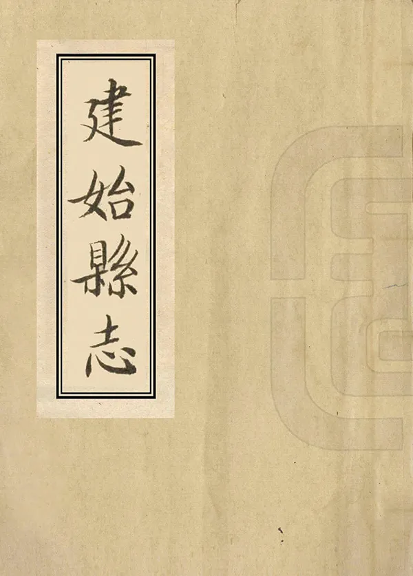 《建始縣誌》编撰： 民國19年[1930] PDF下载-汉笺公版书