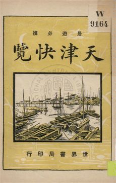 《天津快覽》 作者:劉再蘇編輯 1926年  PDF下载-汉笺公版书