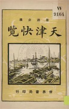 《天津快覽》 作者:劉再蘇編輯 1926年  PDF下载-汉笺公版书