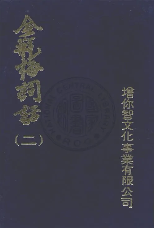 《金瓶梅詞話 v.2》 作者:(明)笑笑生撰 ; 允鍵主編 19uu年  PDF下载-汉笺公版书