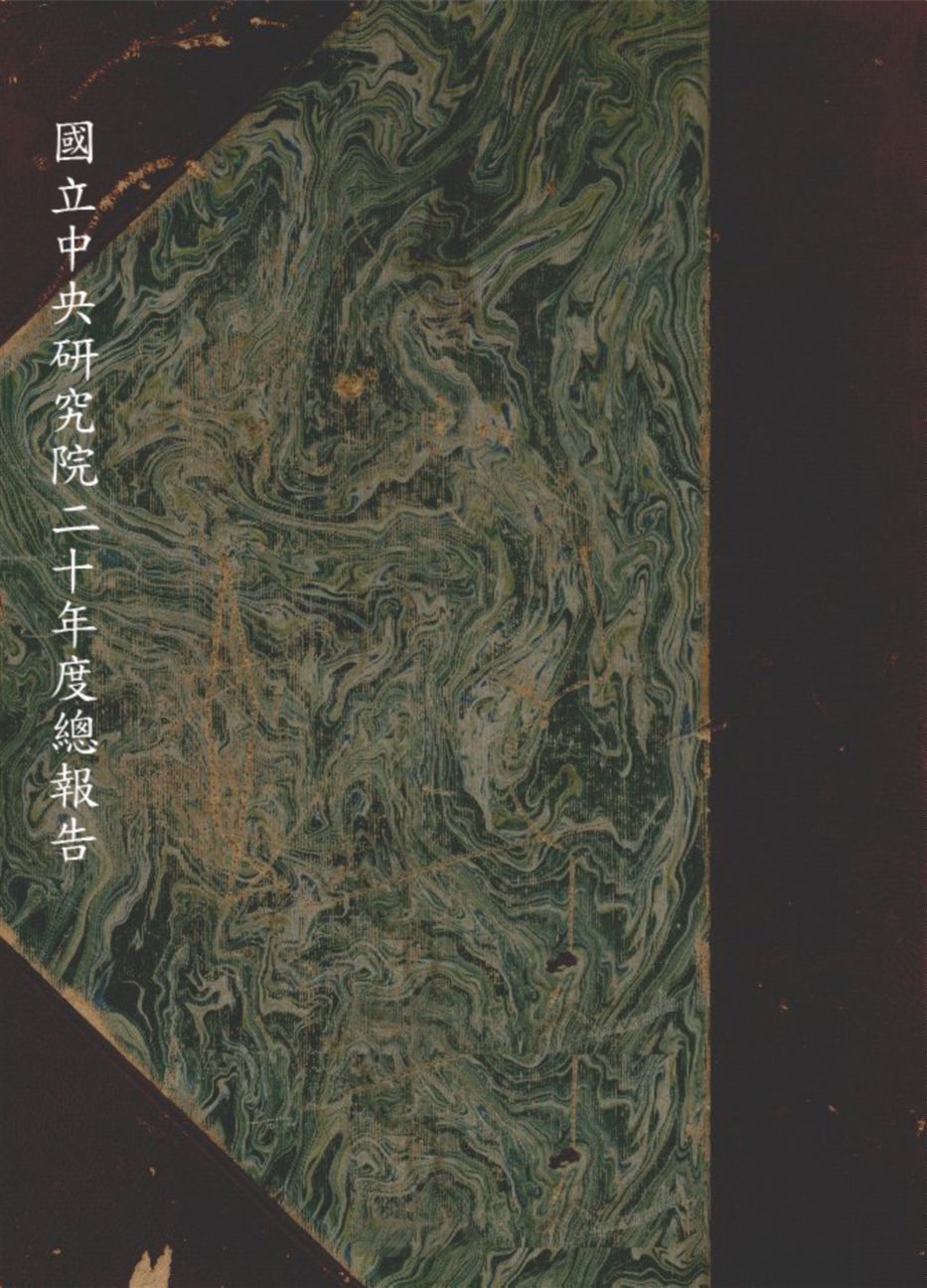 《國立中央研究院二十年度總報告 v.4》 作者:國立中央研究院編 1928-1931年  PDF下载-汉笺公版书