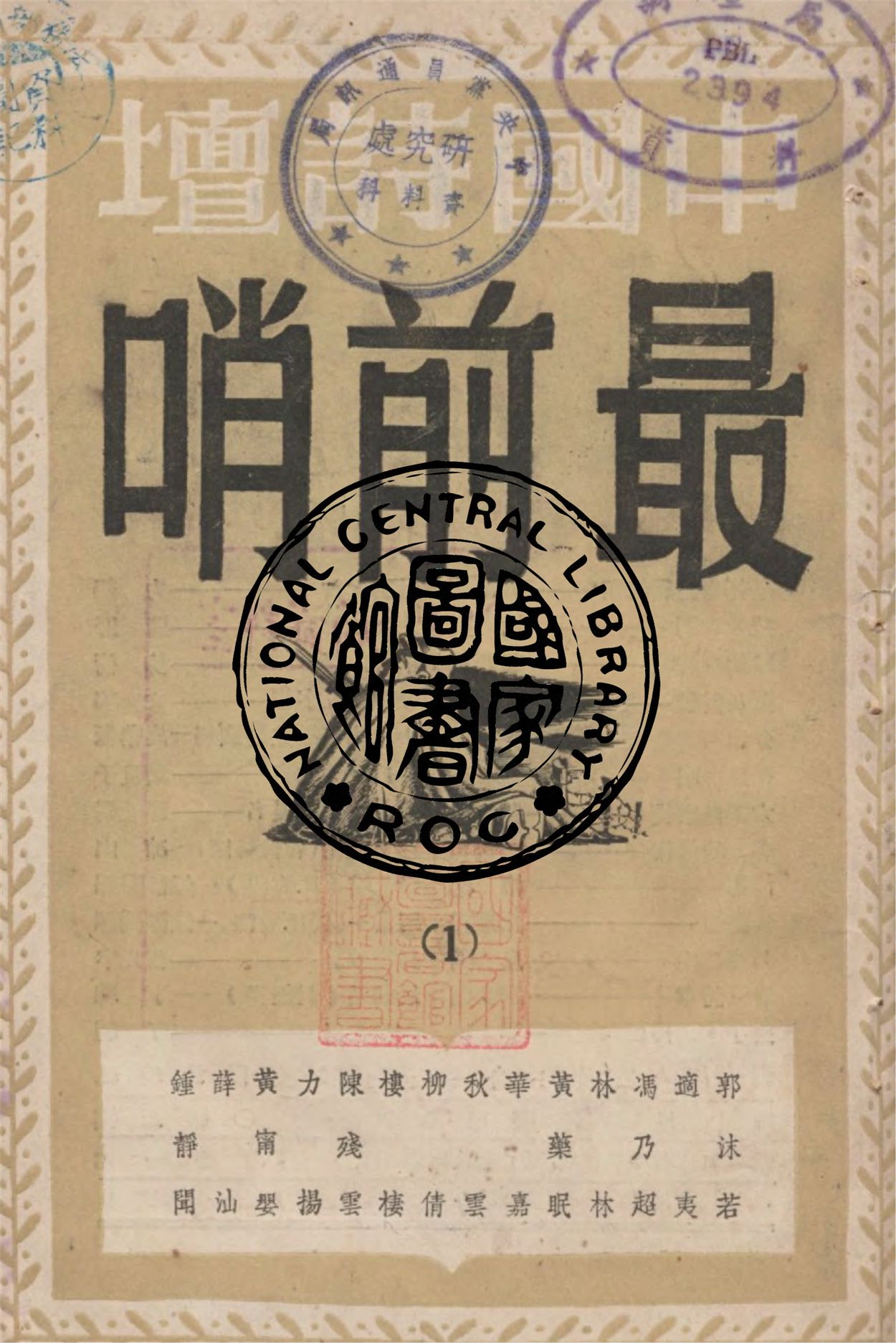 《最前哨》 作者:H.海涅作 ; 鍾靜聞譯 1948年  PDF下载-汉笺公版书