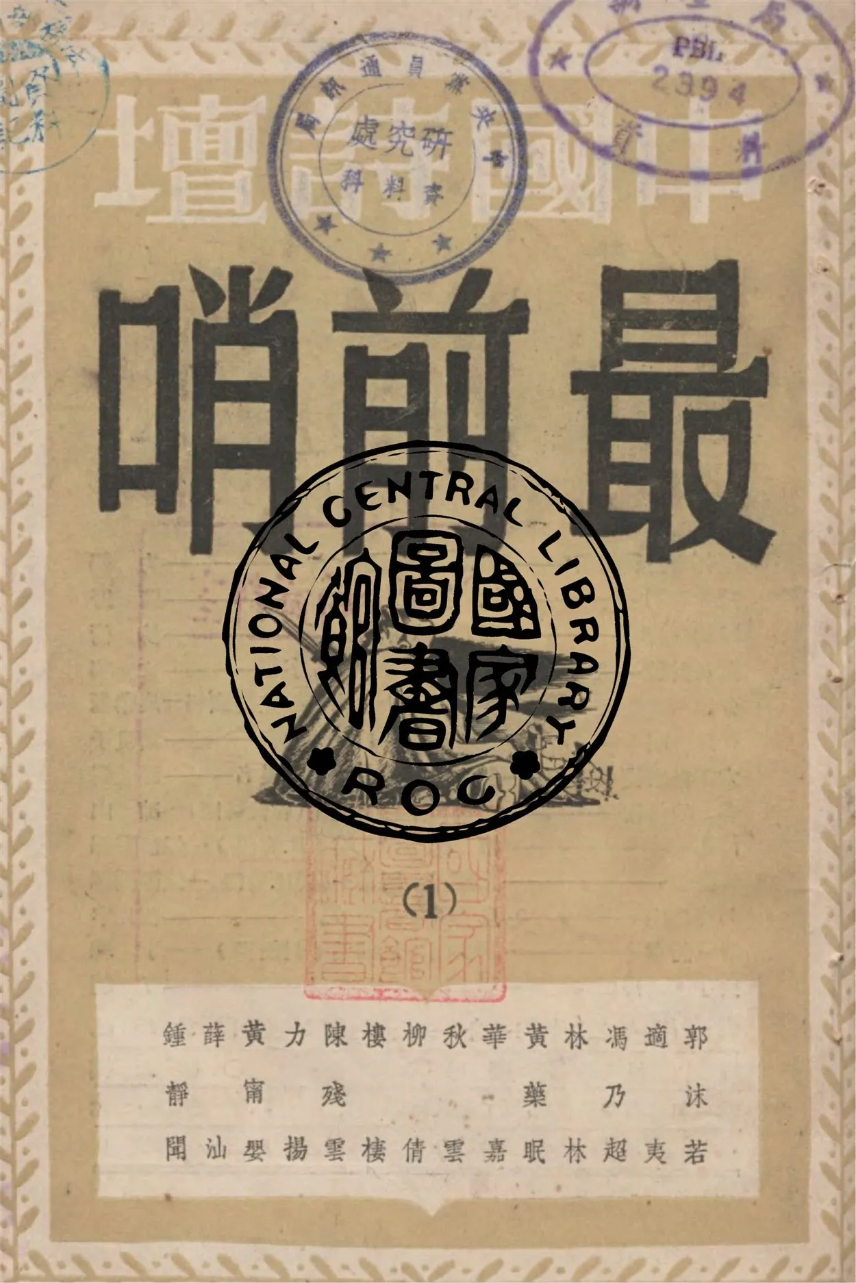 《最前哨》 作者:H.海涅作 ; 鍾靜聞譯 1948年  PDF下载-汉笺公版书
