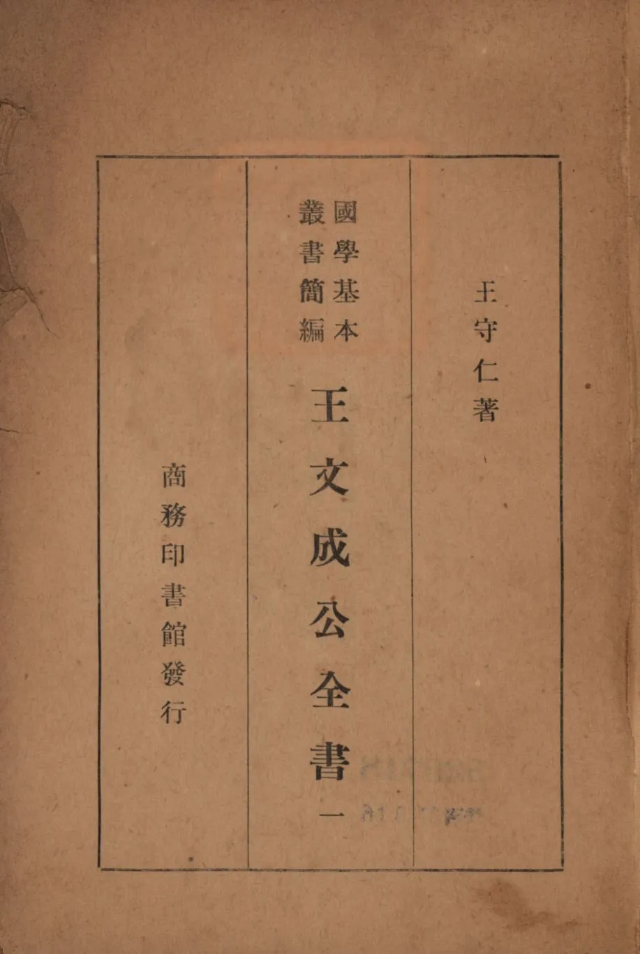 王文成公全書(一) no.1 1936年 作者:王守仁著; PDF下载-汉笺公版书