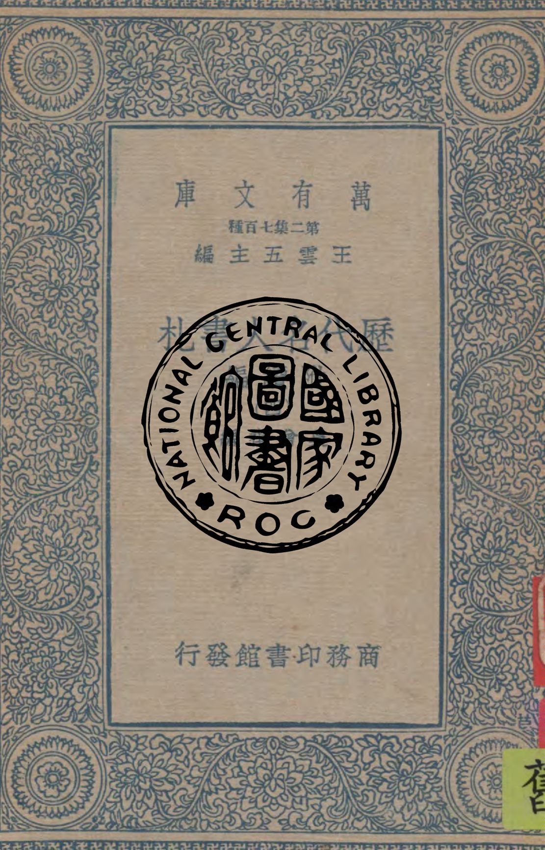 《歷代名人書札 附續編 v.4》 作者:吳曾祺編 1949年  PDF下载-汉笺公版书