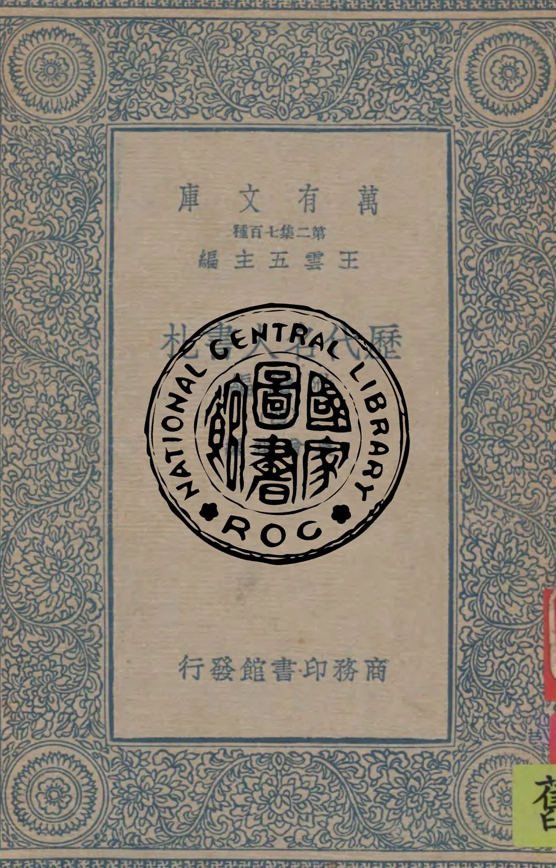 《歷代名人書札 附續編 v.4》 作者:吳曾祺編 1949年  PDF下载-汉笺公版书