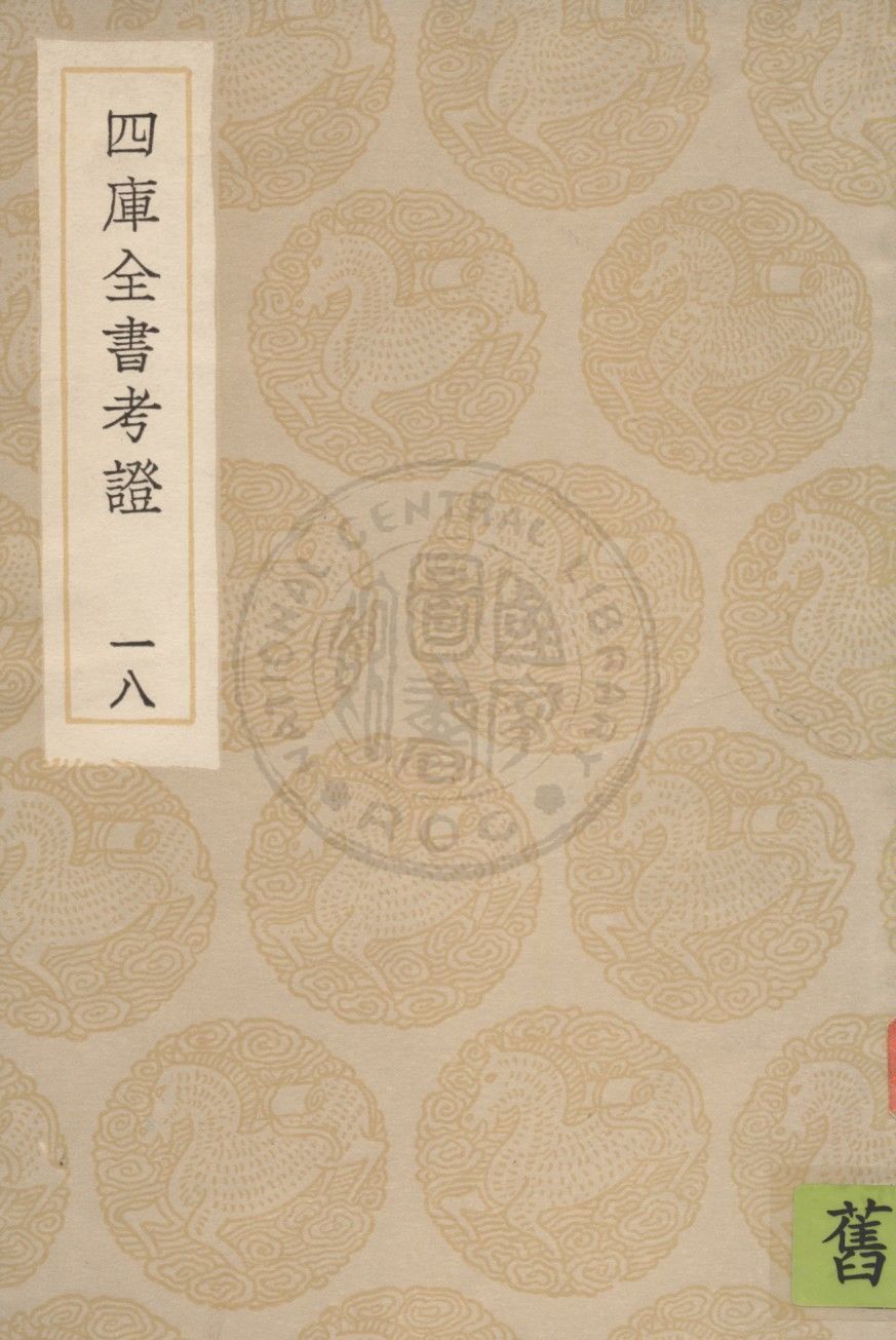 四庫全書考證 一百卷 v.18 1936年 作者:(清)王太岳等撰 PDF下载-汉笺公版书