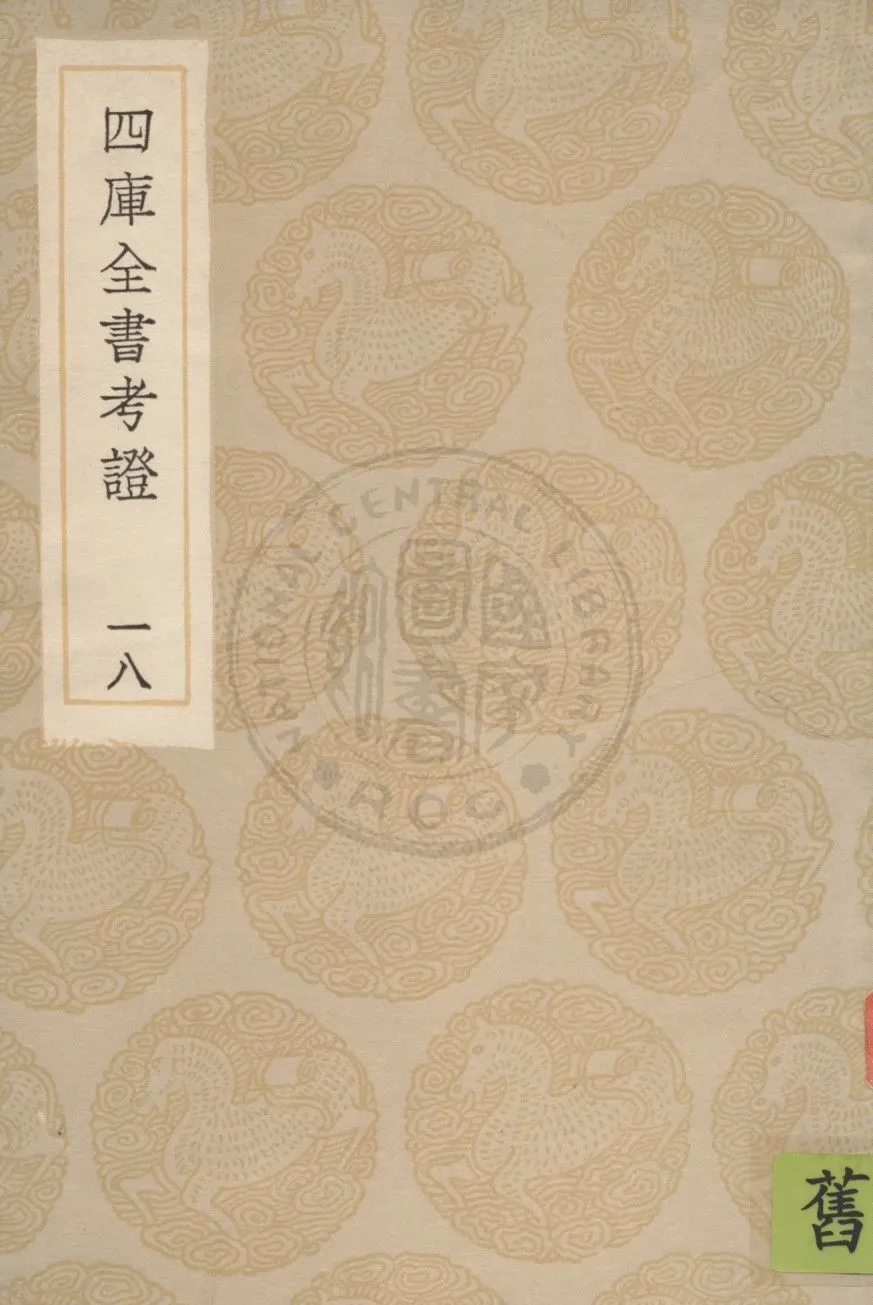 四庫全書考證 一百卷 v.18 1936年 作者:(清)王太岳等撰 PDF下载-汉笺公版书