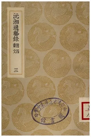 沅湘通藝錄(三) 1935年 作者:江標 PDF下载-汉笺公版书