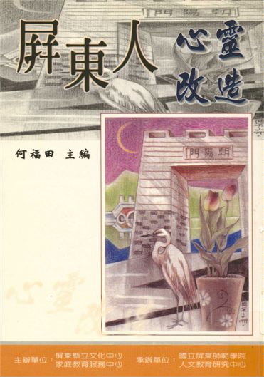 《屏東人心靈改造》 作者:何福田主編 1999年  PDF下载-汉笺公版书