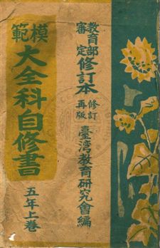 《模範大全科自修書. 五年上卷》 作者:臺灣教育研究會編 1947年  PDF下载-汉笺公版书