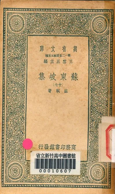 《蘇東坡集 v.4453-17》 作者:蘇軾 著 1939年  PDF下载-汉笺公版书