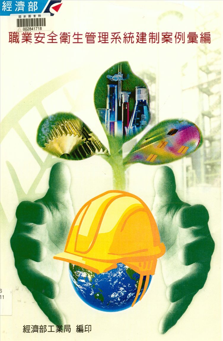 《職業安全衛生管理系統建制案例彙編》 作者:經濟部工業局, 財團法人臺灣產業服務基金會著 2002年  PDF下载-汉笺公版书