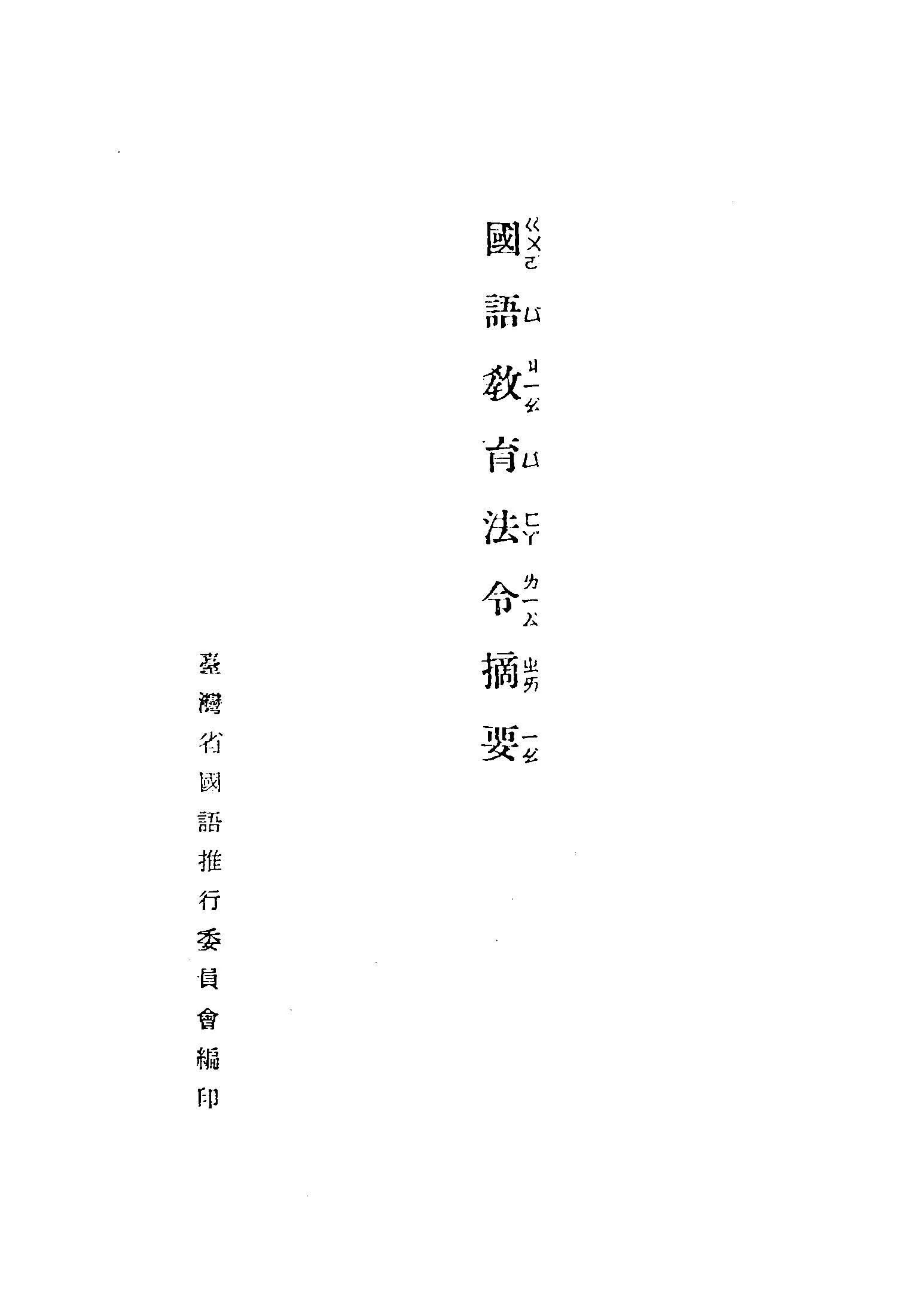 《國語教育法令摘要》 作者:臺灣省國語推行委員會編 1946年  PDF下载-汉笺公版书
