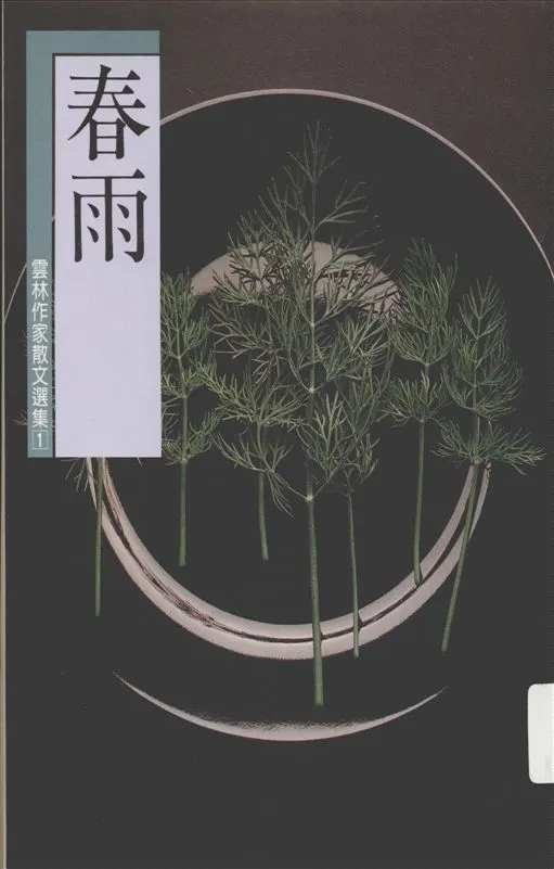 《春雨》 作者:羊牧等著 1992年  PDF下载-汉笺公版书