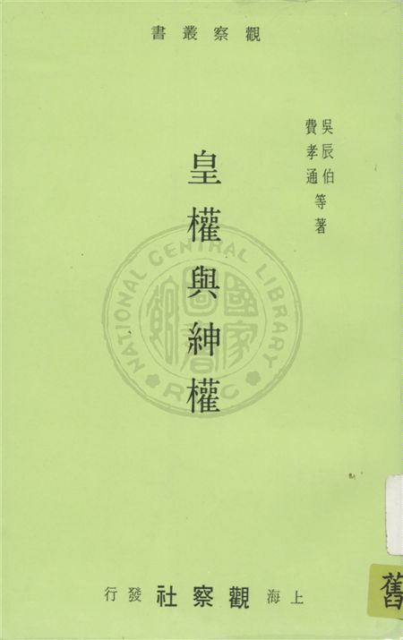 《皇權與紳權》 作者:吳辰伯, 費孝通等著 1948年  PDF下载-汉笺公版书
