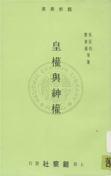 《皇權與紳權》 作者:吳辰伯, 費孝通等著 1948年  PDF下载-汉笺公版书
