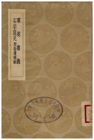 《群英書義、石渠意見》 作者:張泰;;王恕 1936年  PDF下载-汉笺公版书