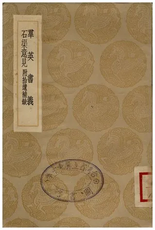 《群英書義、石渠意見》 作者:張泰;;王恕 1936年  PDF下载-汉笺公版书
