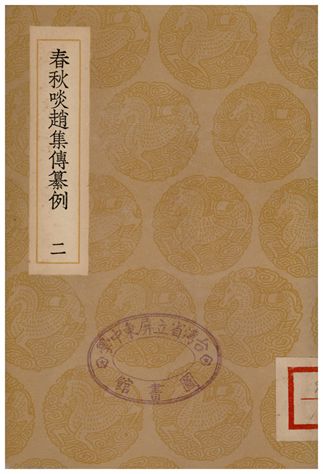 《春秋啖趙集傳纂例(二)》 作者:陸湻;;劉敝 1936年  PDF下载-汉笺公版书