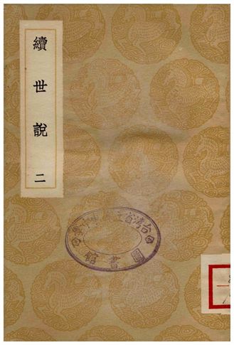 《續世說(二)》 作者:孔平仲 1936年  PDF下载-汉笺公版书