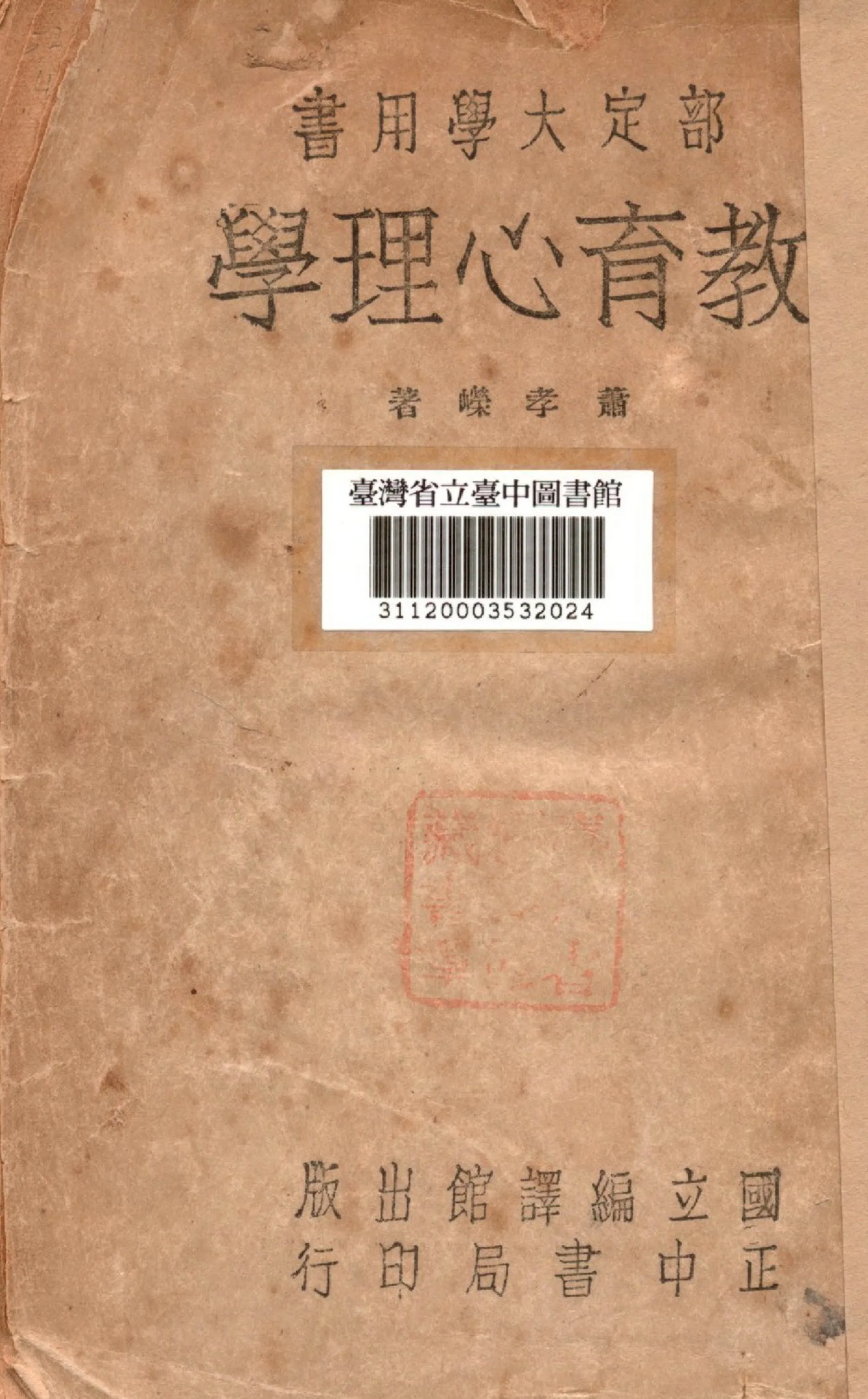 《教育心理學》 作者:蕭孝嶸撰 1946年  PDF下载-汉笺公版书