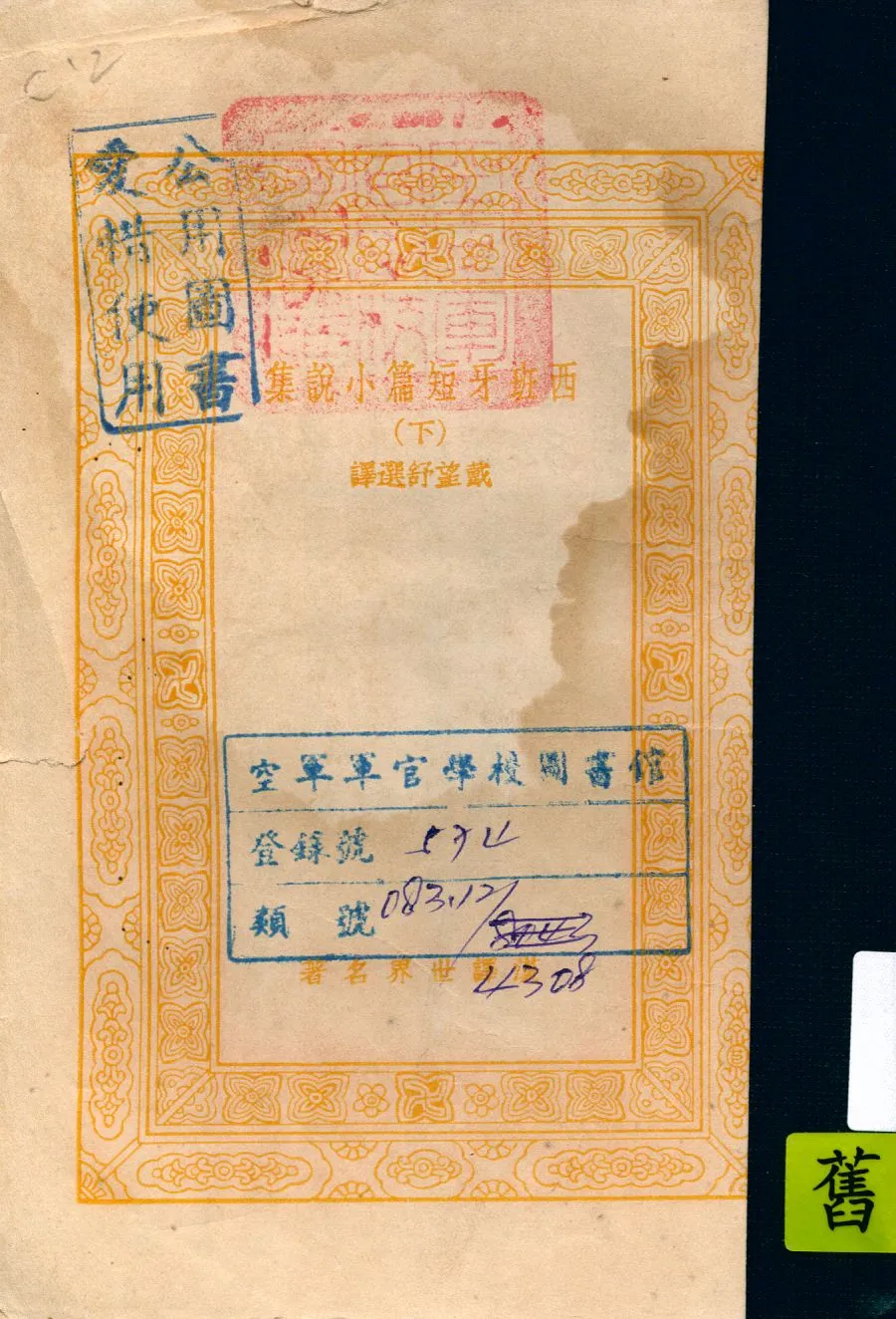 《西班牙短篇小說集 v.2》 作者:戴望舒選譯 1936年  PDF下载-汉笺公版书