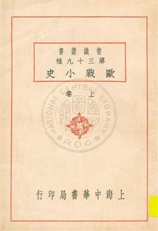 《歐戰小史 v.1》 作者:陳懋烈編 1931年  PDF下载-汉笺公版书