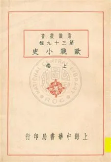 《歐戰小史 v.1》 作者:陳懋烈編 1931年  PDF下载-汉笺公版书