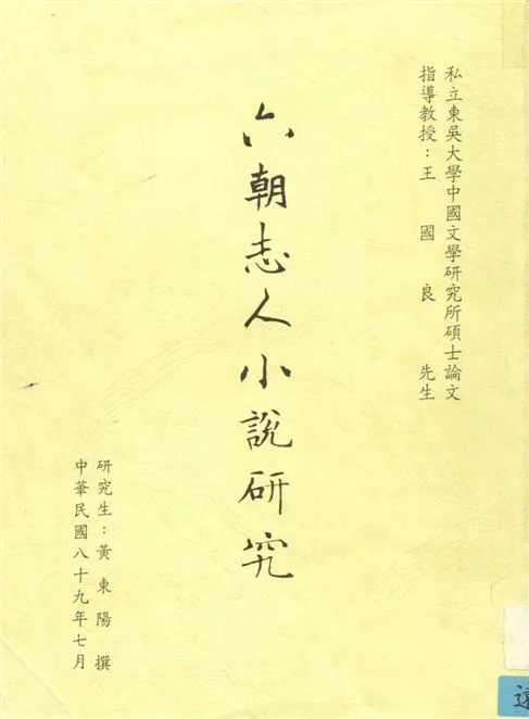 《六朝志人小說研究》 作者:黃東陽撰 2000年  PDF下载-汉笺公版书