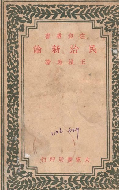 《民治新論》 作者:王贛愚撰 1946年  PDF下载-汉笺公版书