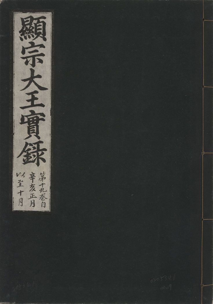 《顯宗大王實錄 v.20 no.19》 作者:著者不詳 1931年  PDF下载-汉笺公版书