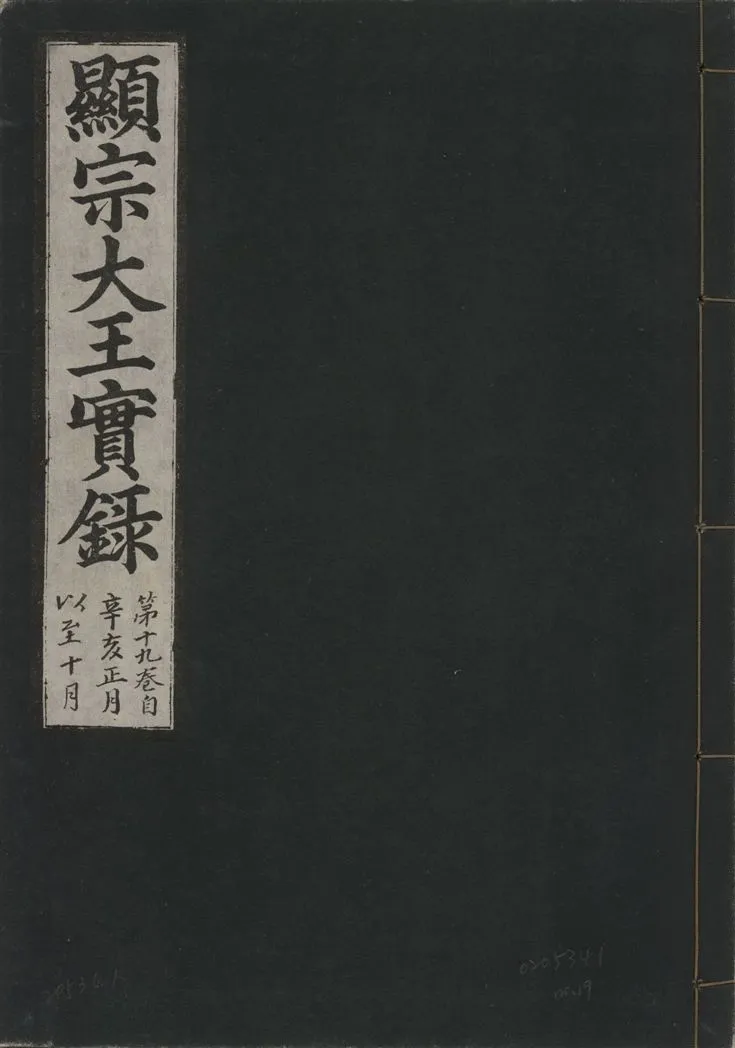 《顯宗大王實錄 v.20 no.19》 作者:著者不詳 1931年  PDF下载-汉笺公版书