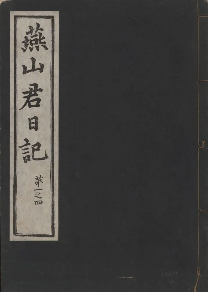 《燕山君日記 六十三卷 v.10 no.1》 作者:著者不詳 1930年  PDF下载-汉笺公版书