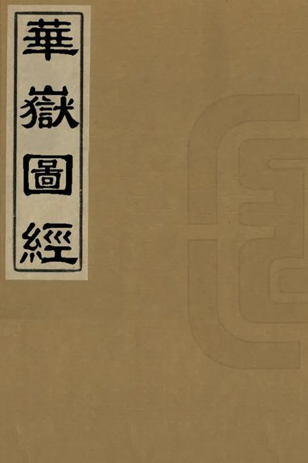 《華嶽圖經》编撰：蒋湘南 清咸豐元年[1851] PDF下载-汉笺公版书