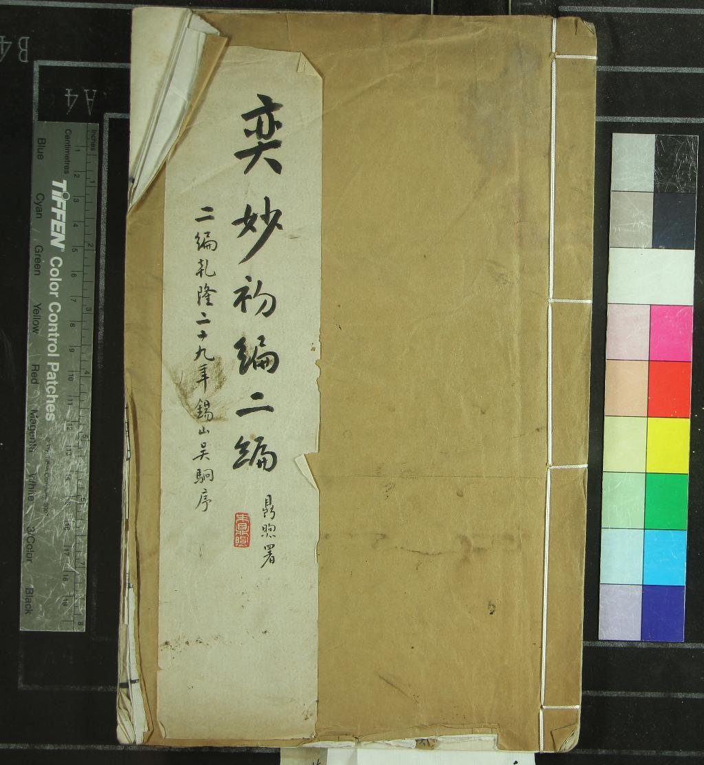 《奕妙一卷》作者：(清乾隆)清吳峻輯；奕妙二編一卷、清吳駉輯  刻本  PDF下载-汉笺公版书